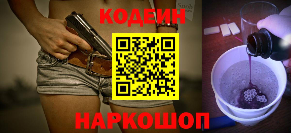 Кодеин напиток Lean (лин) Новокубанск