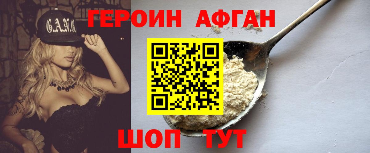 ГЕРОИН афганец Новокубанск